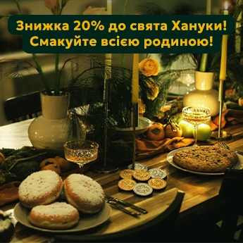 Знижка 20% на сублімовані страви SubliMate до Хануки Святкова атмосфера Хануки з традиційними стравами на столі — акція SubliMate зі знижкою 20% до свята