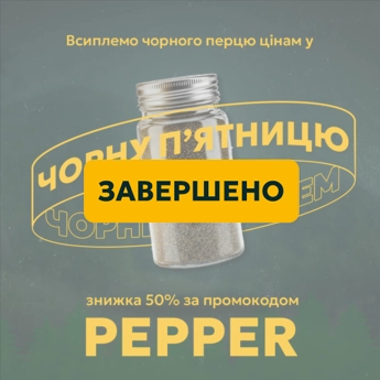 -50% на страви з перцем у SubliMate «Чорна п’ятниця з чорним перцем» від SubliMate — мінус 50% на улюблені сублімовані страви. Введіть промокод PEPPER.