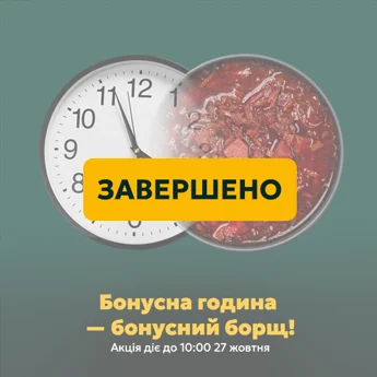 Акція SubliMate — бонусний борщ до переходу на зимовий час Половина годинника і половина тарілки борщу, візуал акції SubliMate «Бонусна година — бонусний борщ!» до 27 жовтня
